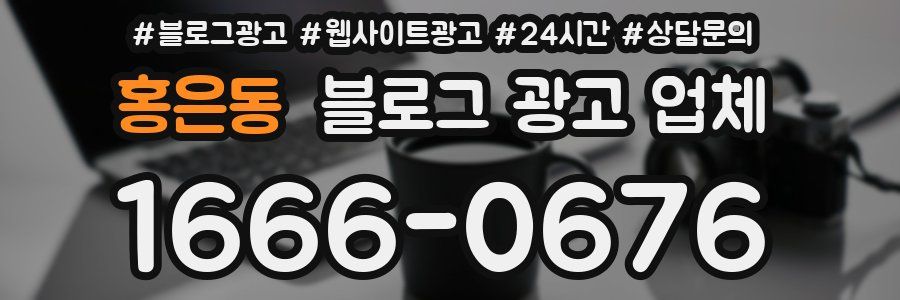 홍은동 블로그 광고 업체