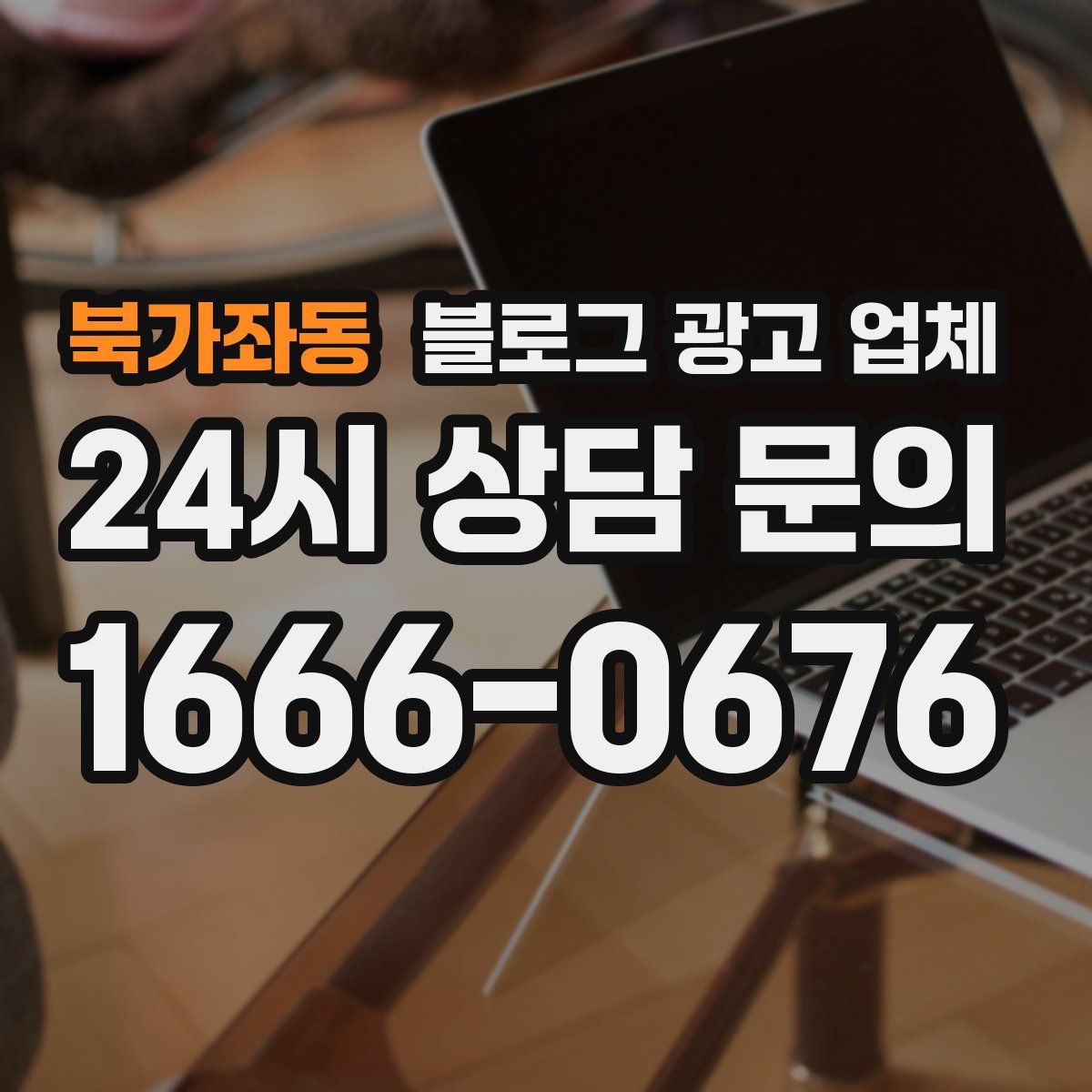 북가좌동 블로그 광고 업체