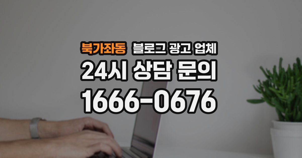 북가좌동 블로그 광고 업체
