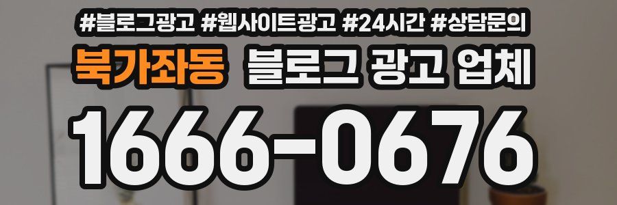 북가좌동 블로그 광고 업체