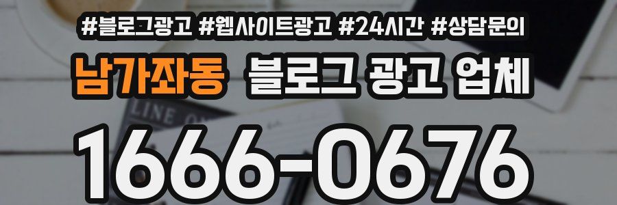 남가좌동 블로그 광고 업체