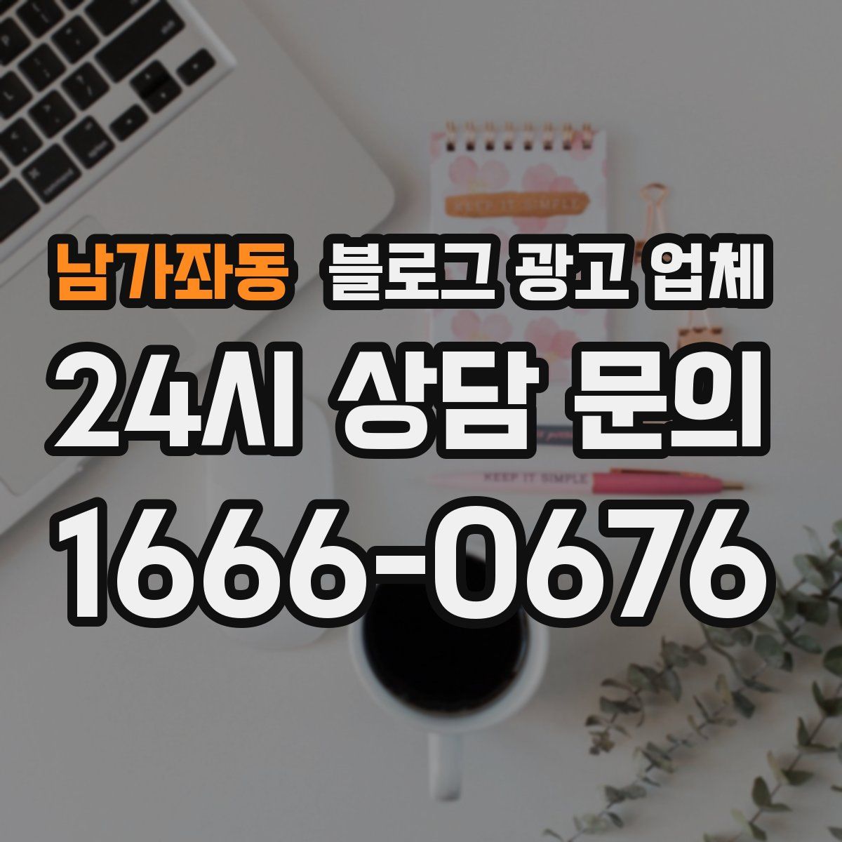 남가좌동 블로그 광고 업체