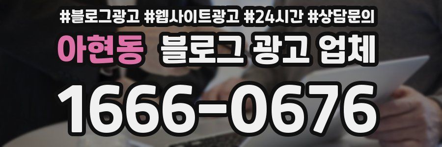 아현동 블로그 광고 업체