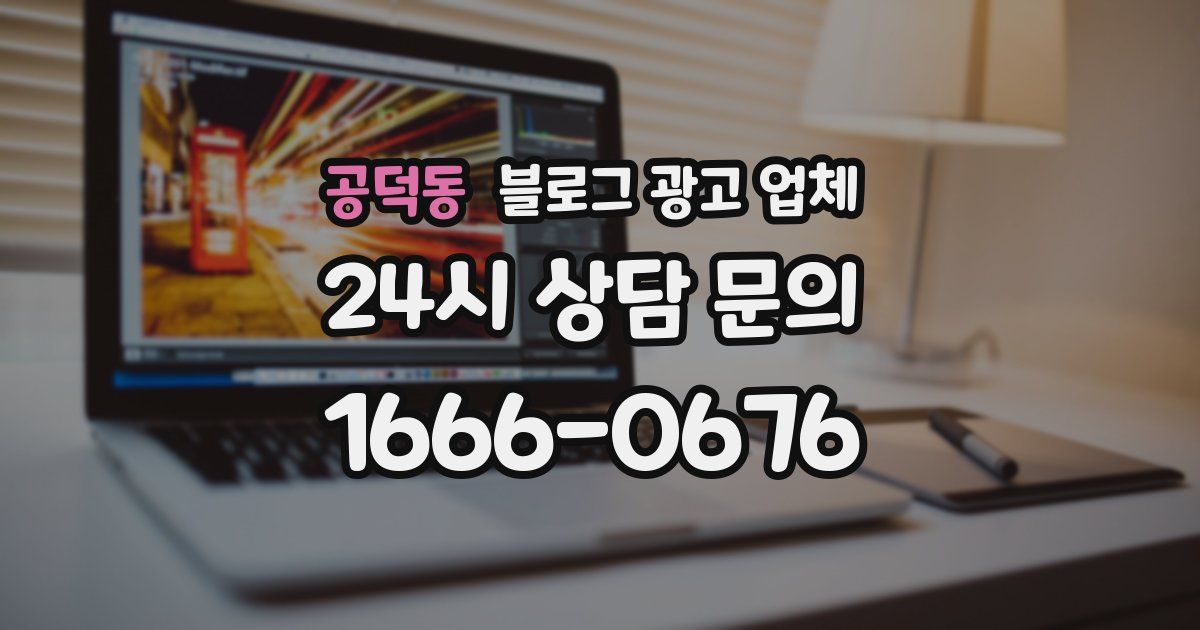 공덕동 블로그 광고 업체