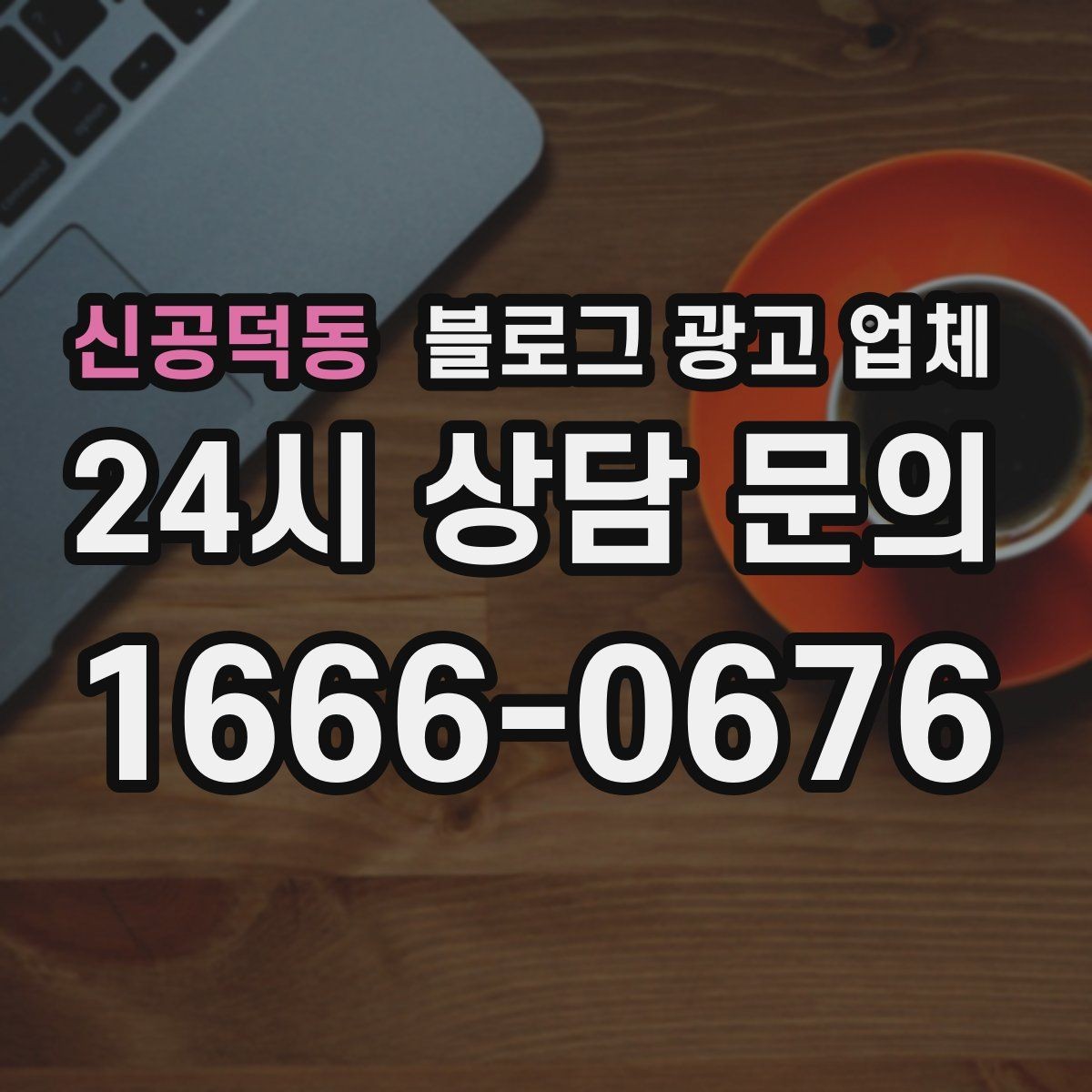 신공덕동 블로그 광고 업체 견적 비교에서 자주 생기는 오해