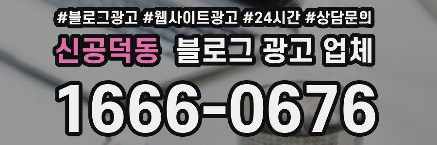 신공덕동 블로그 광고 업체