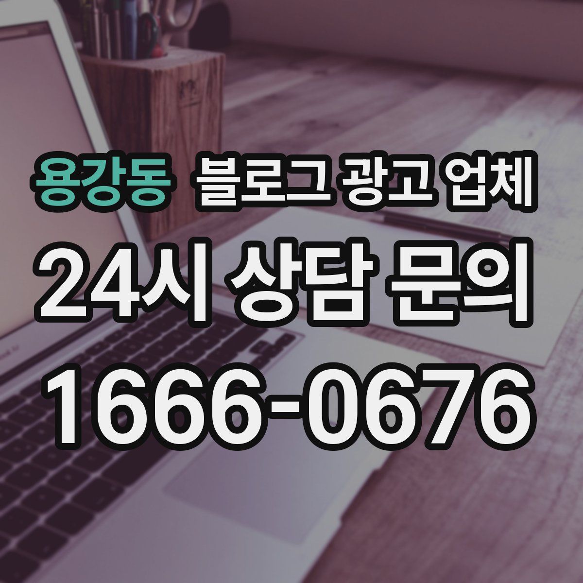 용강동 블로그 광고 업체