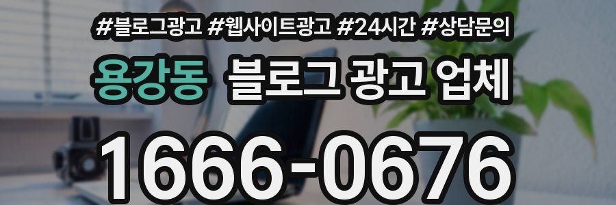 용강동 블로그 광고 업체