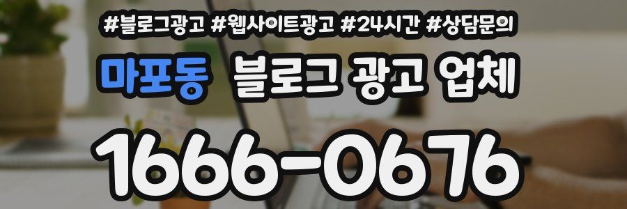 마포동 블로그 광고 업체