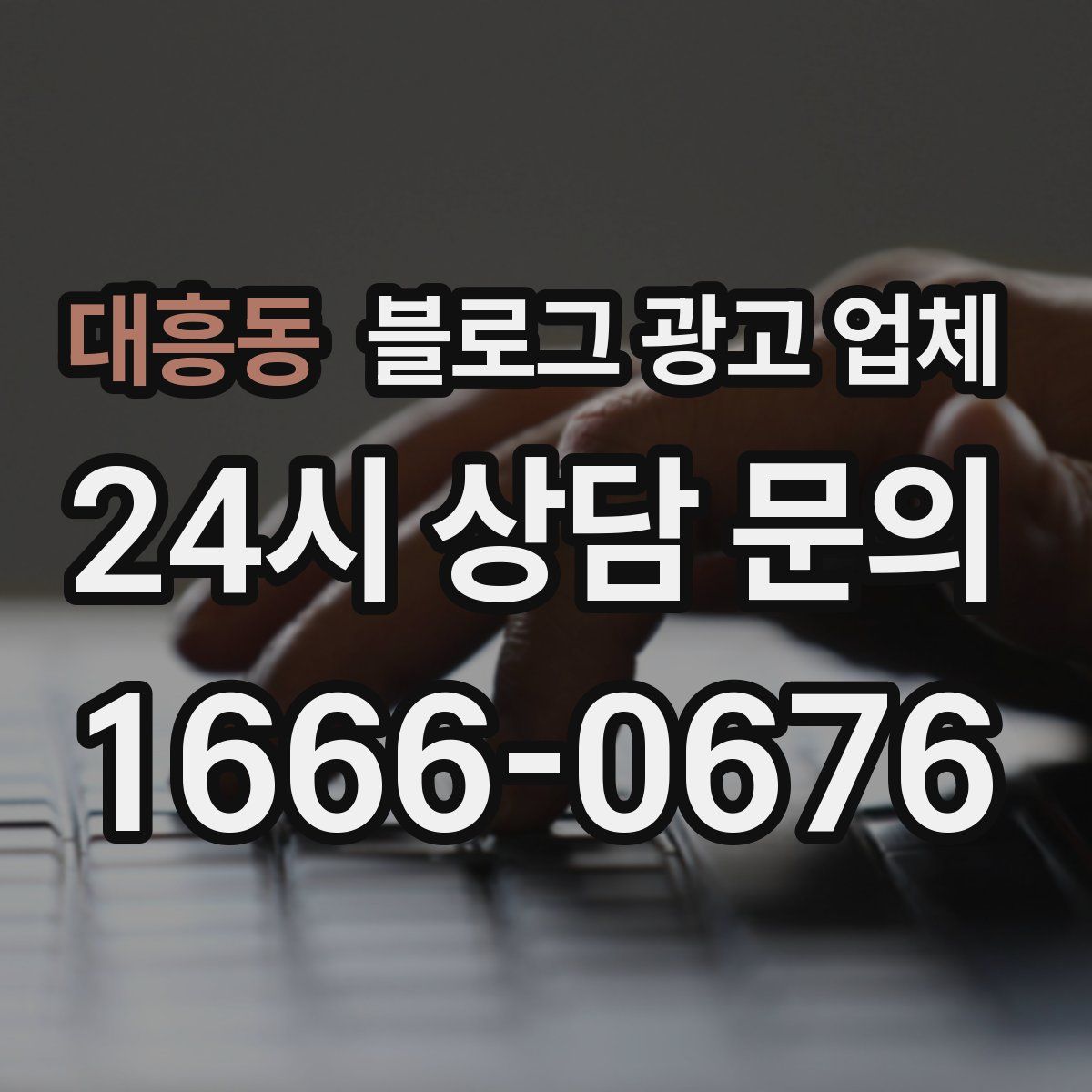 대흥동 블로그 광고 업체