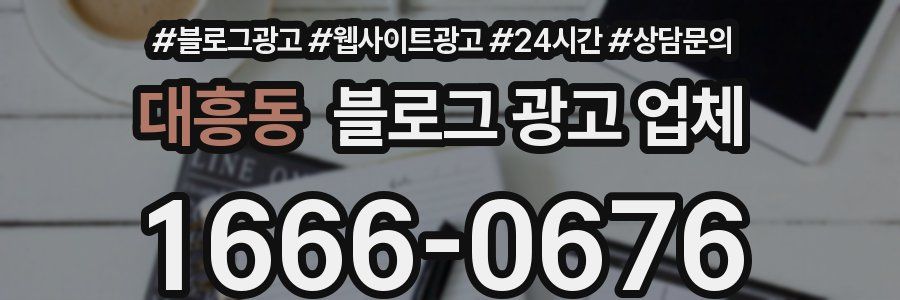 대흥동 블로그 광고 업체