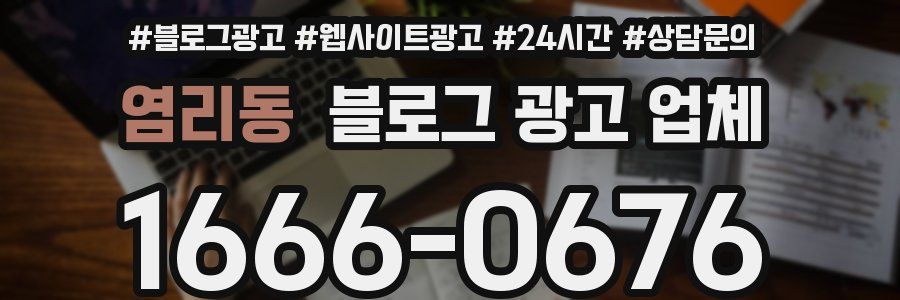 염리동 블로그 광고 업체