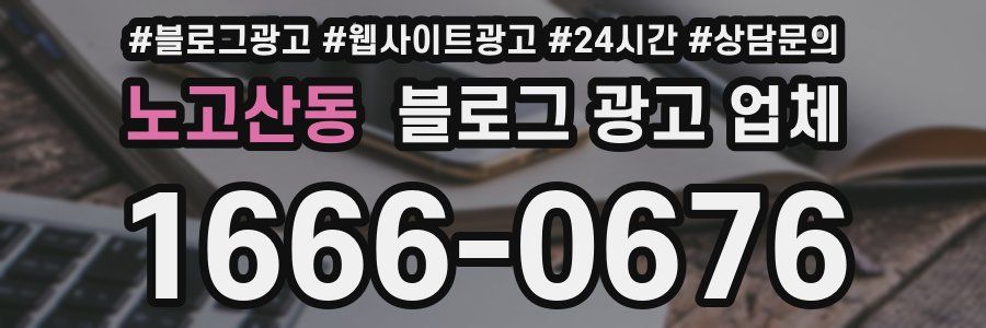 노고산동 블로그 광고 업체