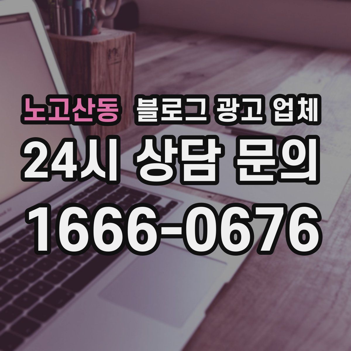 노고산동 블로그 광고 업체