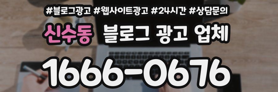 신수동 블로그 광고 업체