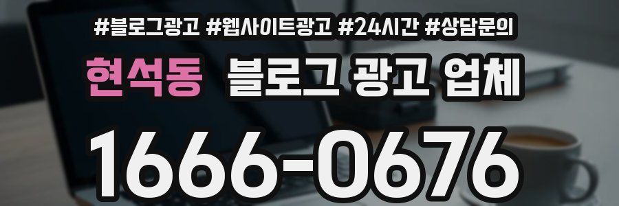 현석동 블로그 광고 업체