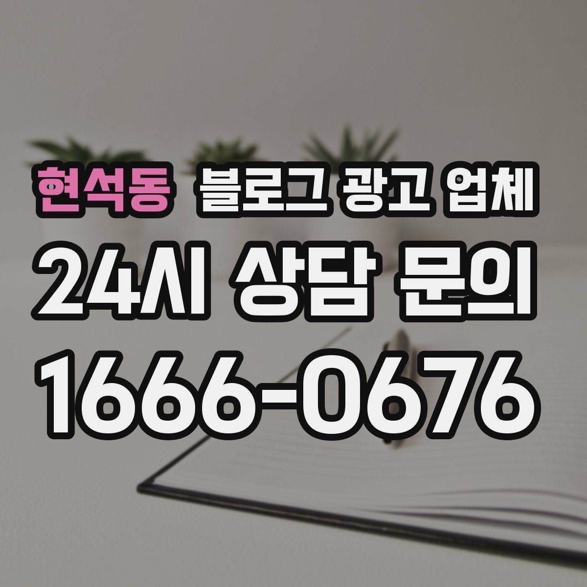 현석동 블로그 광고 업체