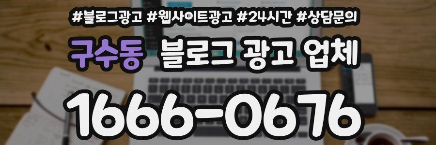 구수동 블로그 광고 업체