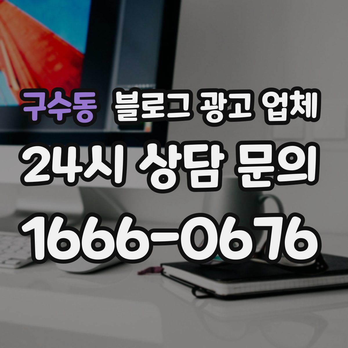 구수동 블로그 광고 업체