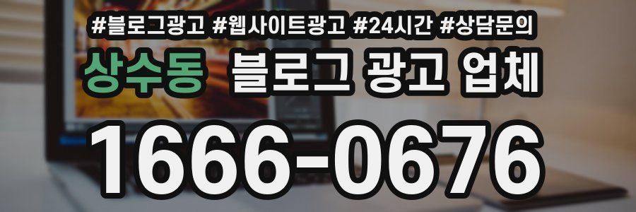 상수동 블로그 광고 업체