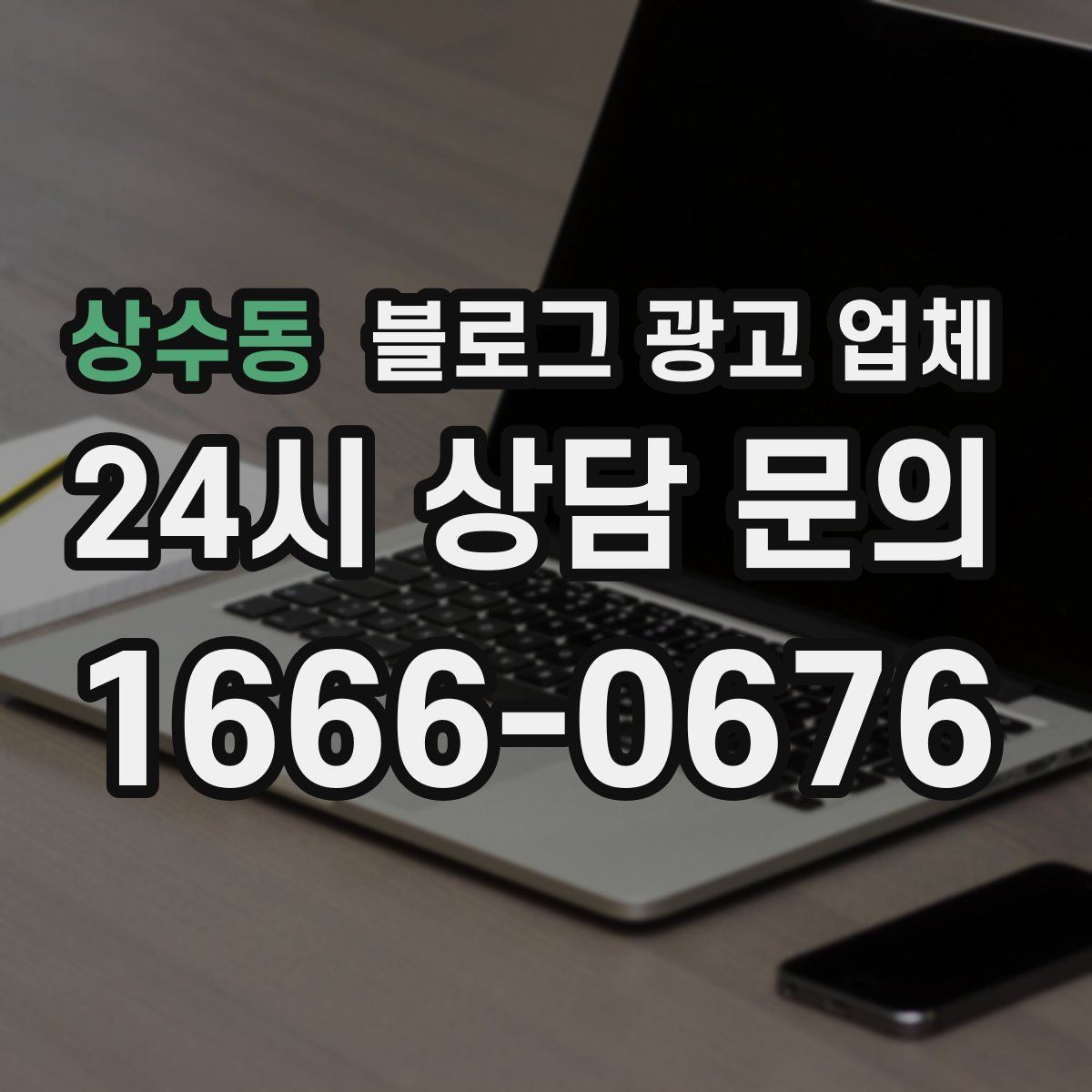 상수동 블로그 광고 업체