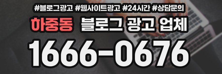하중동 블로그 광고 업체