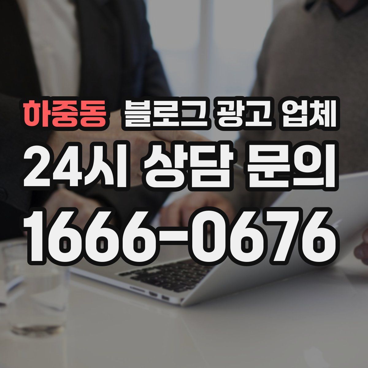 하중동 블로그 광고 업체