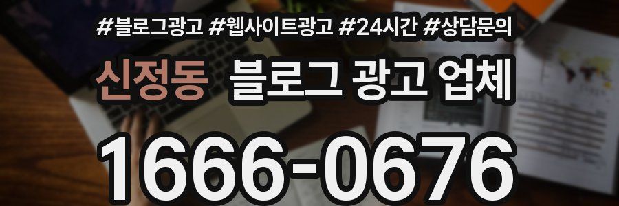 신정동 블로그 광고 업체