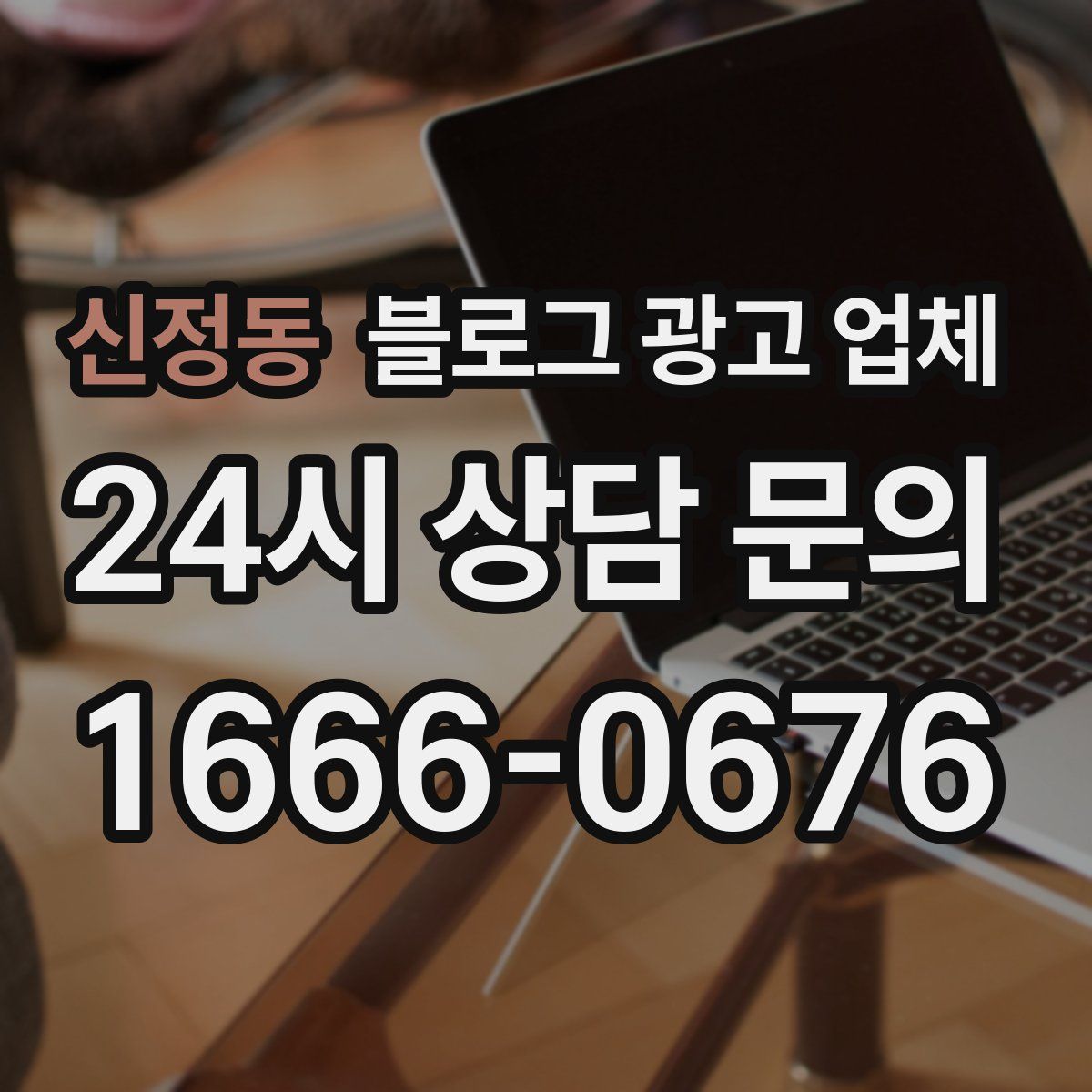 신정동 블로그 광고 업체