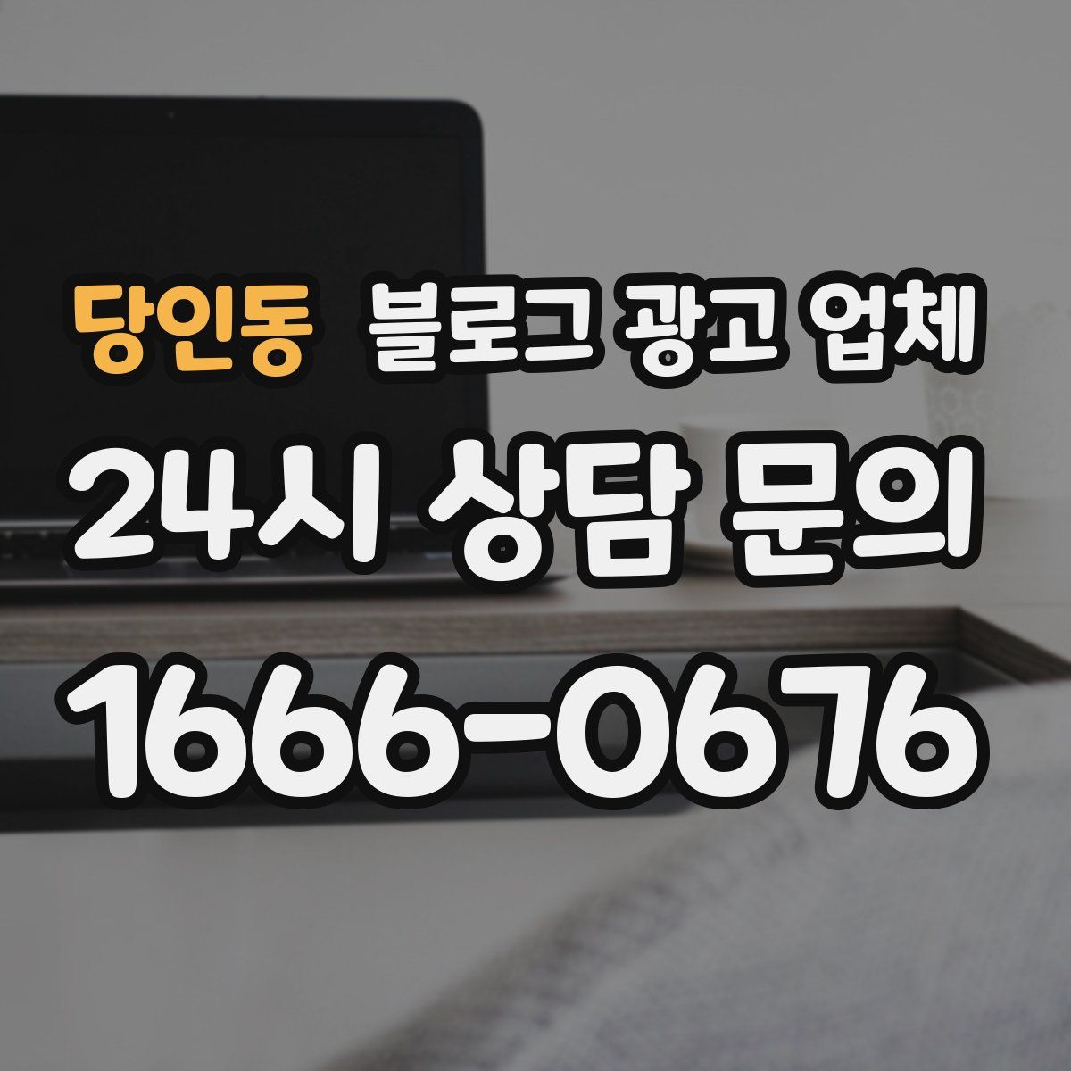 당인동 블로그 광고 업체
