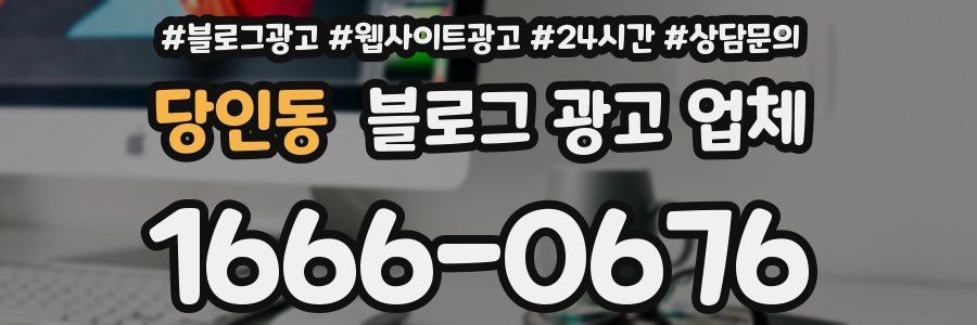 당인동 블로그 광고 업체