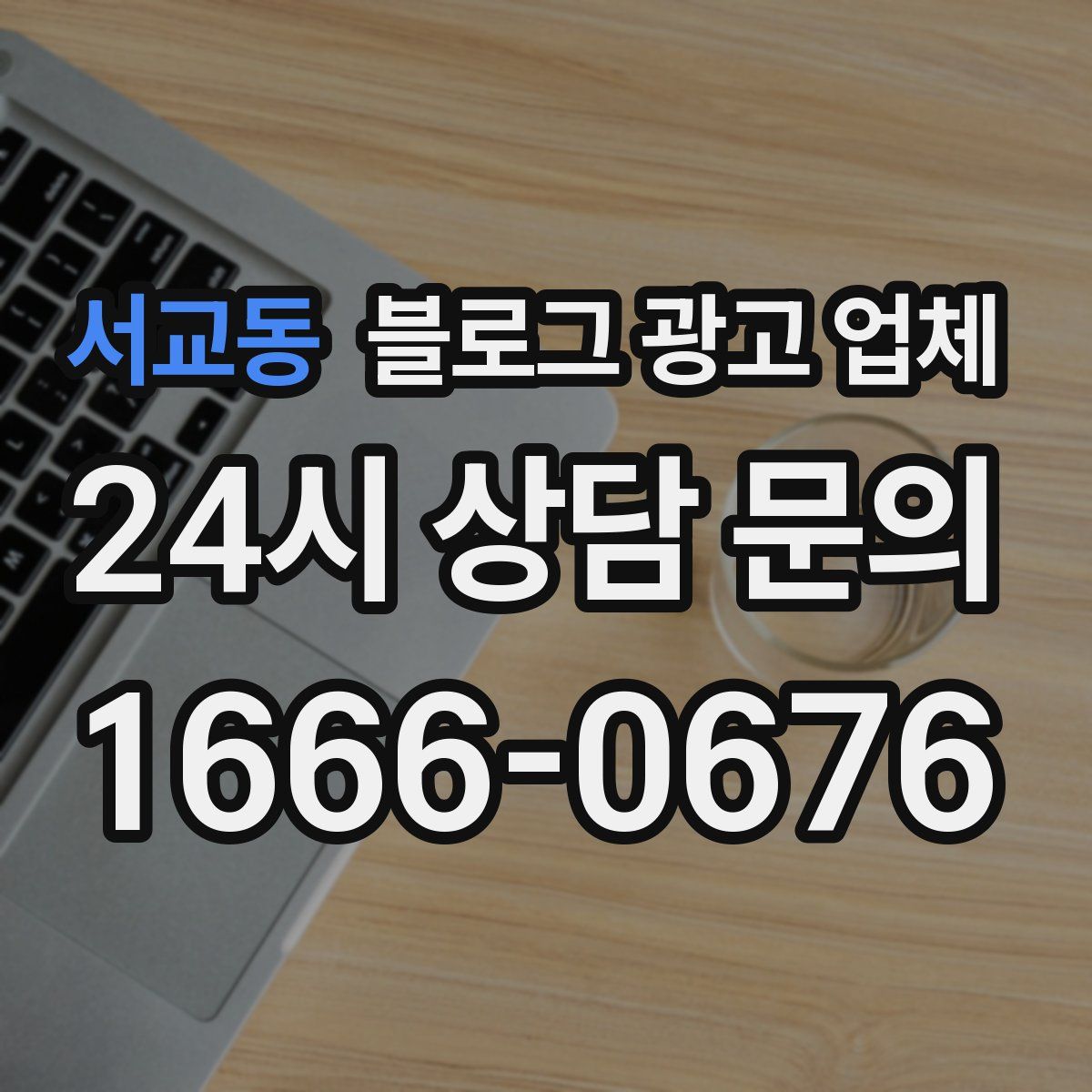 서교동 블로그 광고 업체