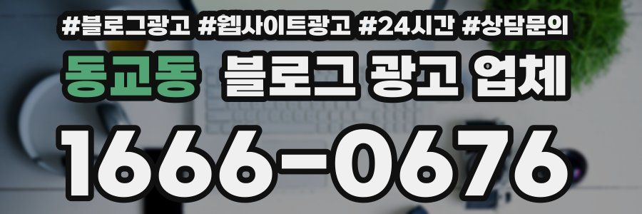 동교동 블로그 광고 업체