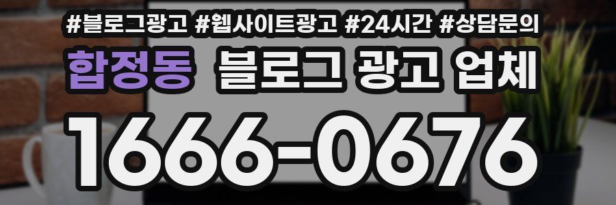 합정동 블로그 광고 업체