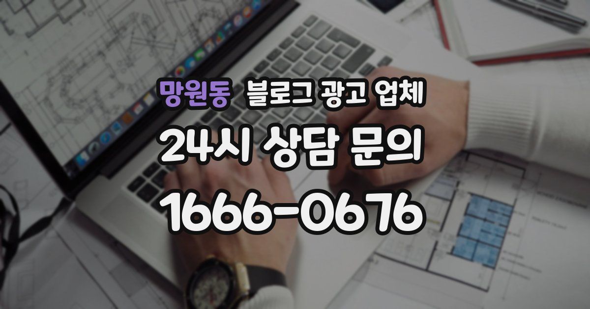 망원동 블로그 광고 업체