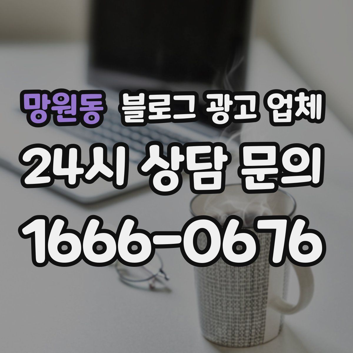 망원동 블로그 광고 업체