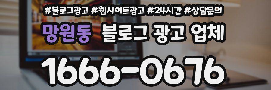 망원동 블로그 광고 업체
