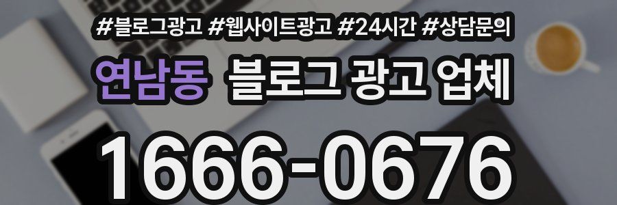 연남동 블로그 광고 업체