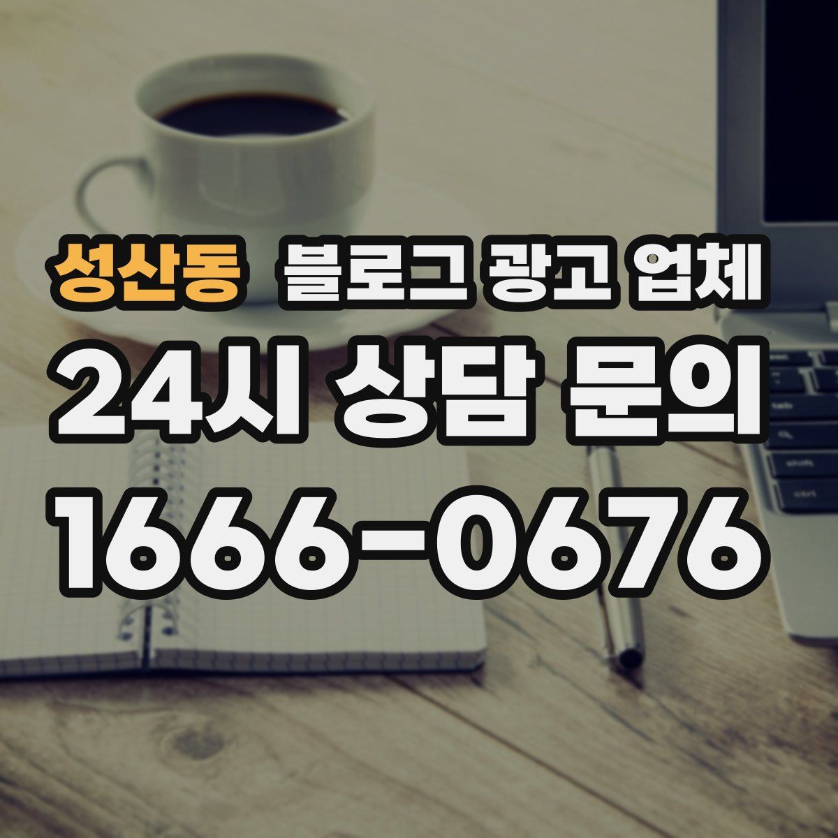 성산동 블로그 광고 업체
