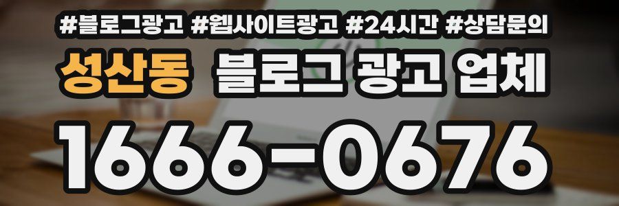성산동 블로그 광고 업체