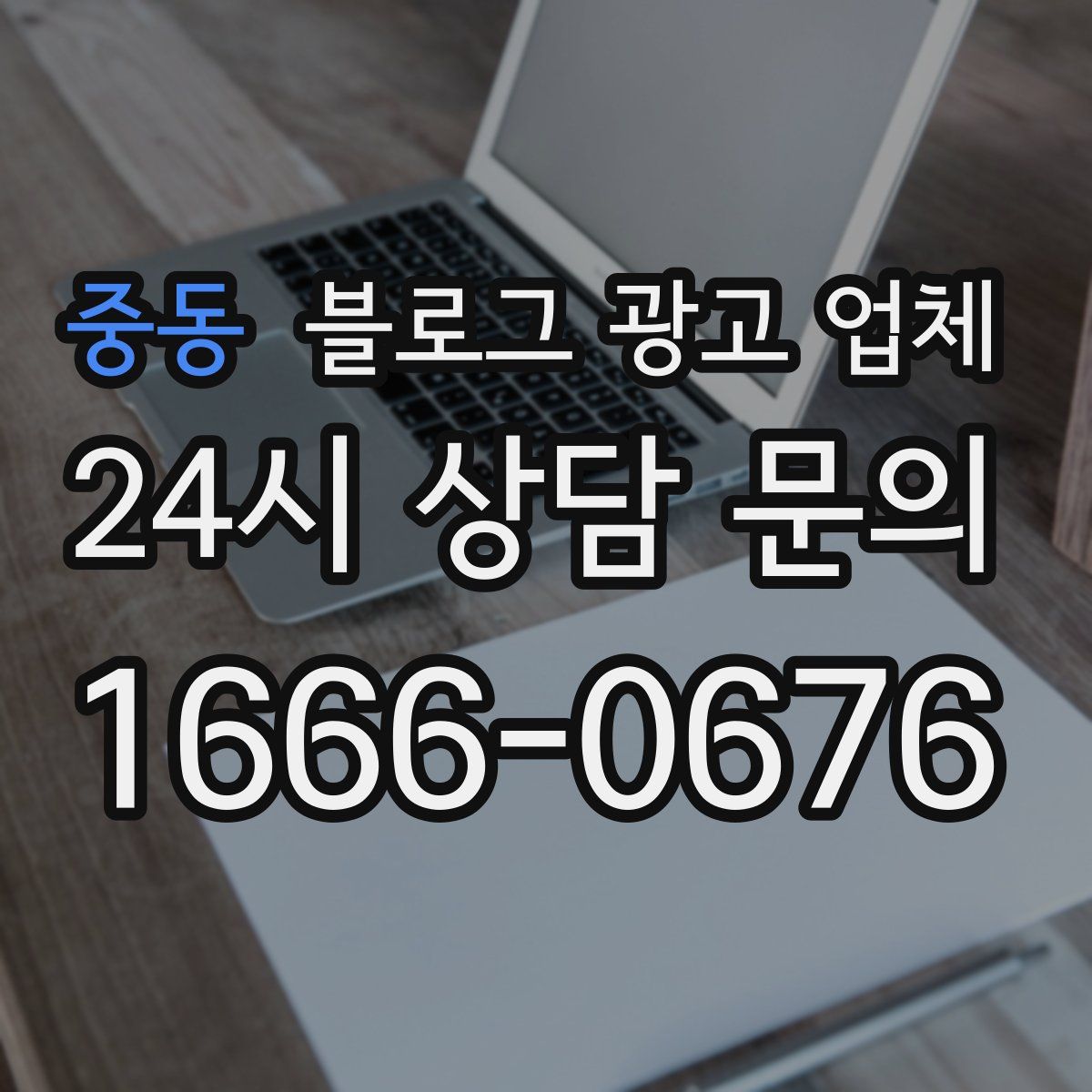 중동 블로그 광고 업체