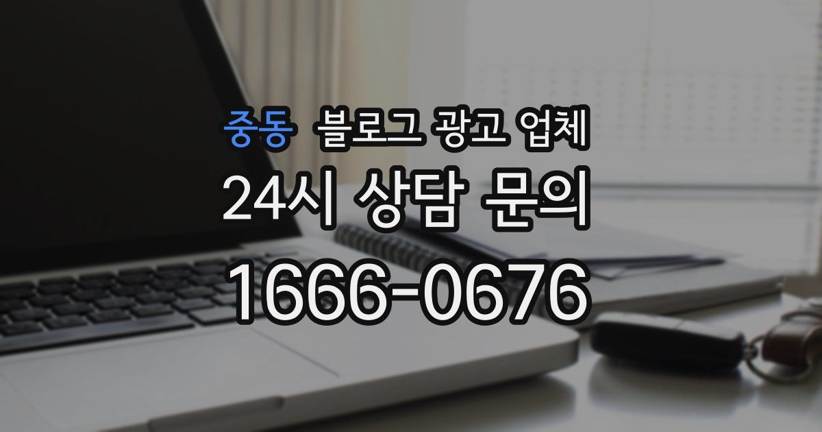 중동 블로그 광고 업체