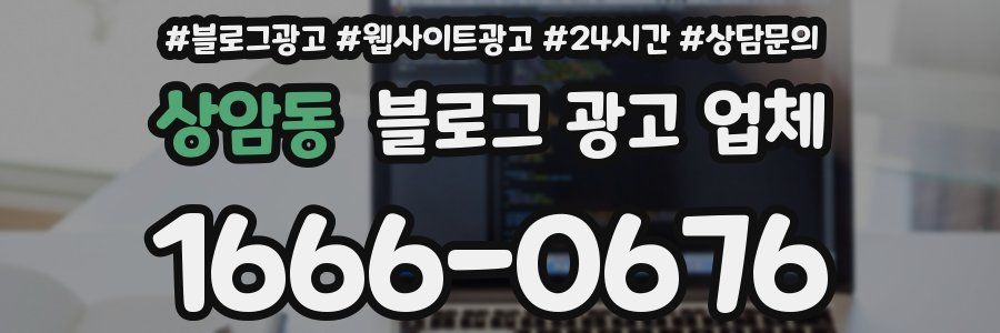 상암동 블로그 광고 업체