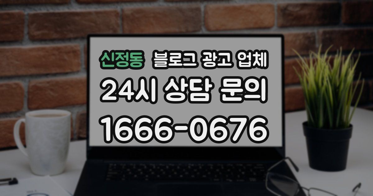 신정동 블로그 광고 업체