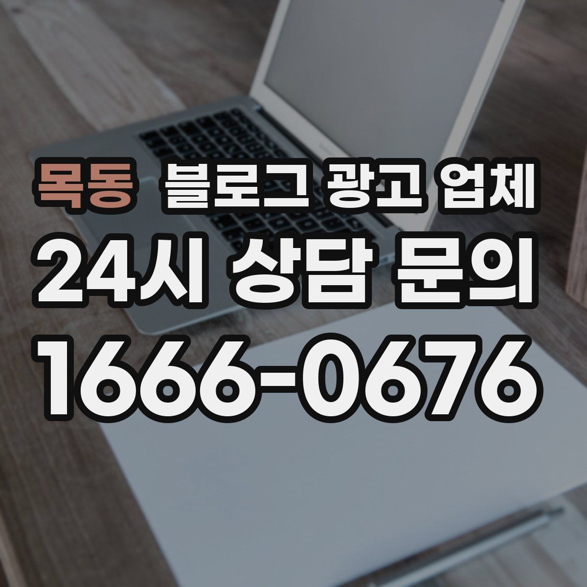 목동 블로그 광고 업체