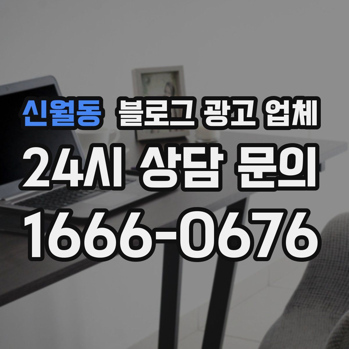 신월동 블로그 광고 업체