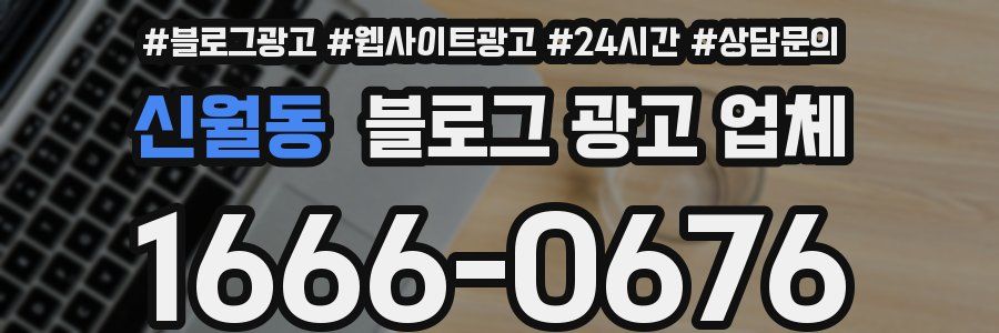 신월동 블로그 광고 업체