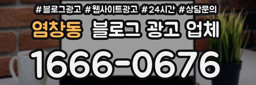 염창동 블로그 광고 업체