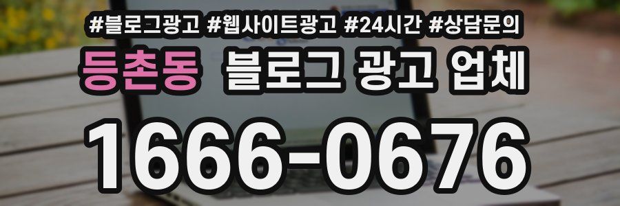 등촌동 블로그 광고 업체