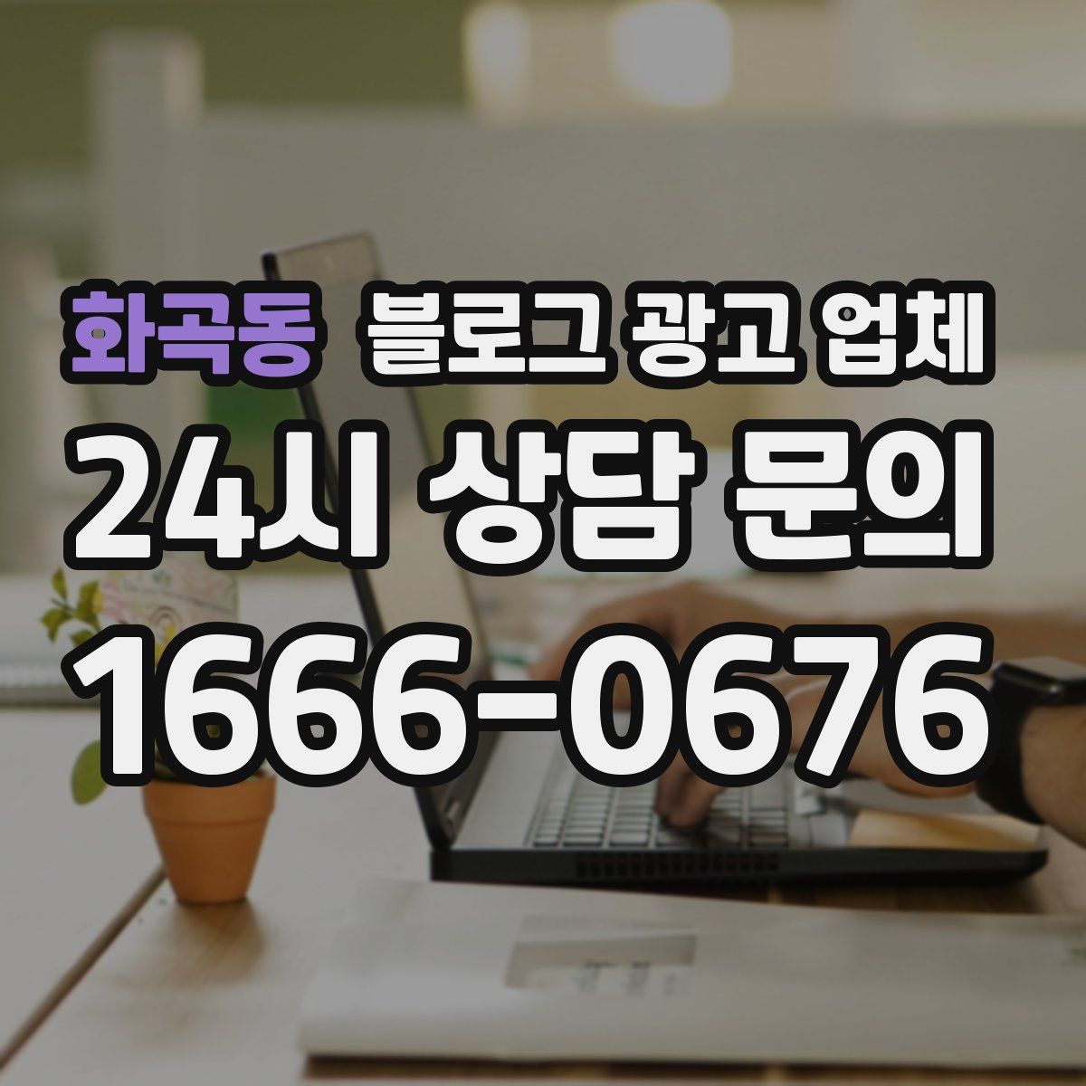 화곡동 블로그 광고 업체